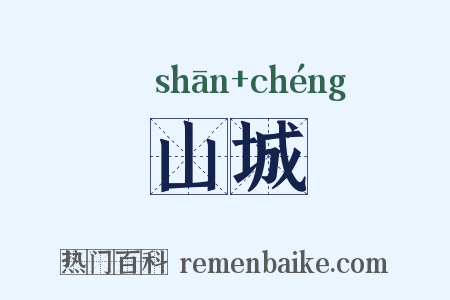山城是什么意思的图片